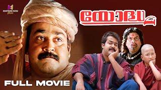 Yodha Malayalam Full Movie | Mohanlal | Jagathy | Urvashi | Madhoo #comedyscene