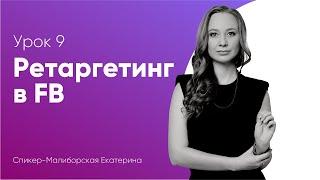 Урок 9. Ретаргетинг в FB