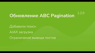 ABC Pagination 1.2.0 — Поиск, AJAX, Ограничения на вывод