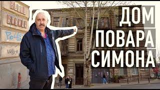 Авантюристы, артисты и дом c историей на Верийском спуске #тбилиси #домповарасимона #архистория