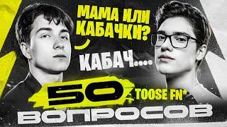 50 ВОПРОСОВ ДЛЯ TOOSEFN (ИНТЕРВЬЮ) feat ВОЛОДЯ