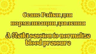 Сеанс Рэйки для нормализации давления | A Reiki session to normalize blood pressure