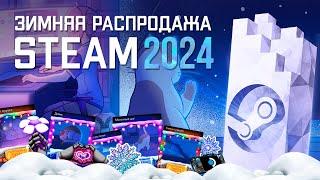 Зимняя распродажа Steam 2024-2025 / Ежегодное голосование Премии стим / Новогодняя распродажа