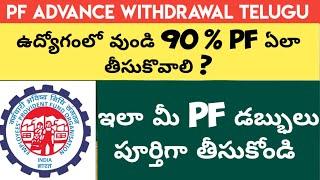 How can I claim my PF while working ? How To Withdraw PF 90 % While Working | EPF Information