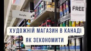 Художні матеріали в Канаді, ціни та як зекономити #продажкартин #канада #будніхудожницівканаді