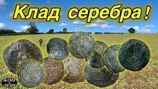 Нашли клад крупного серебра !