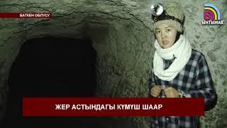 Жер астындагы күмүш шаар