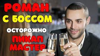 Роман с НАЧАЛЬНИЦЕЙ на работе РАДИ ПОВЫШЕНИЯ | ИЗМЕНЫ | Осторожно пикапер