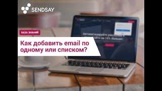 Как добавить email по одному или списком?