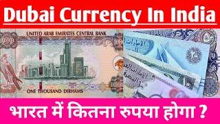 How much 1(UAE) dubai dirham rate in indian rupees || Dubai currency in indian rupees today