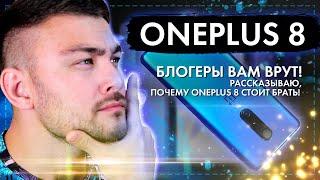 OnePlus 8 - Блогеры вам врут! Рассказываю почему Oneplus 8 стоит брать!