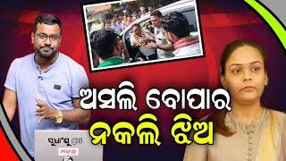 ସୁଧାଂଶୁ@8:ଅସଲି ବୋପାର ନକଲି ଝିଅ