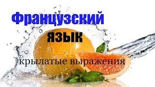 Французский язык.Крылатые выражения