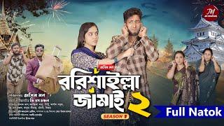 বরিশাইল্লা জামাই ২ | Barisailla Jamai 2 | Saddam mal | GS Chanchal | Bangla Natok 2024 | সাদ্দাম মাল