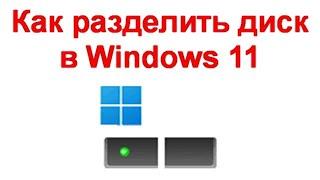 Как разделить диск в Windows 11