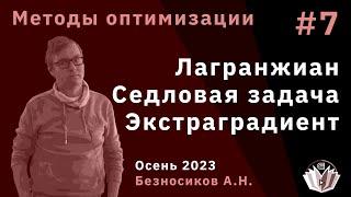 Методы оптимизации 7. Лагранжиан. Седловая задача. Метод экстраградиента