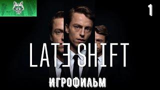 Игрофильм - Late Shift  Часть 1