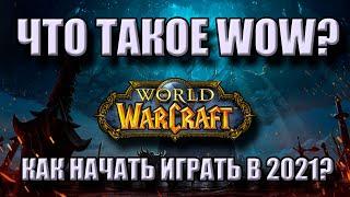 ЧТО ТАКОЕ WOW? КАК НАЧАТЬ ИГРАТЬ БЕСПЛАТНО В 2021 ГОДУ WORLD OF WARCRAFT SHADOWLANDS