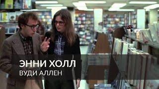 Энни Холл - в жизни либо ужасно, либо печально (1977) - Вуди Аллен | Фрагмент из фильма