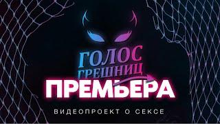 Голос грешниц - премьера! Самые интимные вопросы про секс и не только, скоро...