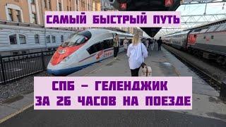 Из СПб в Новороссийск (Геленджик) за 26 часов на поезде.