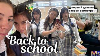 BACK TO SCHOOL 2024️ первый день во втором семестре || мой школьный день