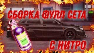 ФУЛЛ СЕТ С НУЛЯ «G» СВАП С НИТРО! | Drag Racing: Уличные Гонки