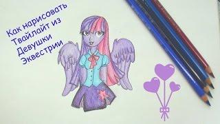 Как нарисовать Твайлайт Спаркл Эквестрия Герлз How to Draw Twilight Sparkle Equestria Girls