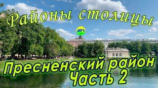 [MRF - Пешие прогулки] #87. Районы столицы: Пресненский район, часть 2