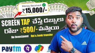 Screen Tap చేస్తే డబ్బులు ₹150 + ₹500/- | New Money Earning Apps No Investment | Earning App Telugu