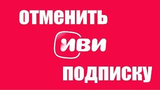 Как отменить подписку ivi ru и удалить карту ?