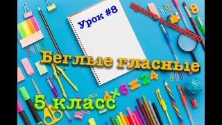 Беглые гласные | 5 класс