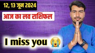 13  june 2024  आज का लव राशिफल | aaj ka love rashifal Atul ji | today love horoscope atul ji