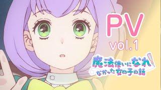 TVアニメ「まほなれ」第一弾PV｜2024年10月放送開始「魔法使いになれなかった女の子の話」