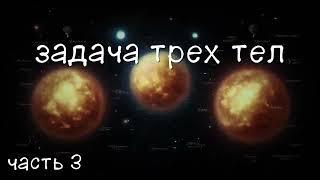 Задача трех тел. Часть 3. аудиокнига