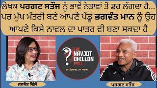 ।S1-|NDW EP0 96 ਪਰਗਟ ਸਤੌਜ  ਭਗਵੰਤ ਮਾਨ ਨੂੰ ਆਪਣੇ ਕਿਸੇ ਨਾਵਲ ਦਾ ਪਾਤਰ ਵੀ ਬਣਾ ਸਕਦਾ ਹੈ #bhagwantmann #satoj