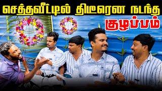 செத்தவீட்டில் நடந்த சம்பவம் | Akkuddiyum pichumaniyum | village Comedy | Jaffna