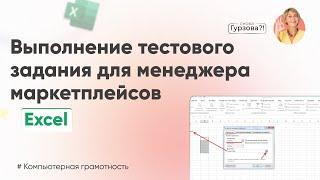 ПРОВЕРЬ свое знание Excel! Тестовое задание для МЕНЕДЖЕРА МАРКЕТПЛЕЙСОВ! Работа с таблицами Excel