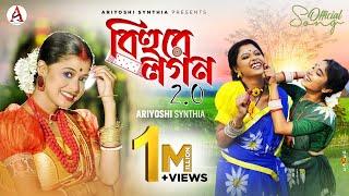 Bihure Logon 2.O l বিহুরে লগন 2.O l Folk Song  l Ariyoshi l Prithi l Rishi Roy C l 2024 l