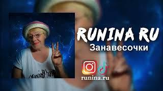 Людмила Зеленина — Занавесочки (cover by RUNINA RU)