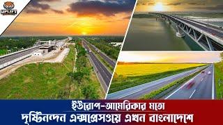 ইউরোপ-আমেরিকার মতো হাইওয়ে এখন বাংলাদেশে  | Dhaka Mawa Bhanga Expressway | Uplift Bangladesh