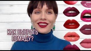 Анна Измайлова Как выбрать оттенок помады?