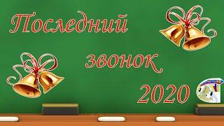 "Последний звонок 2020 онлайн" МАОУ СОШ № 8 Североуральск