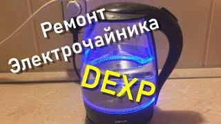 Ремонт электрочайника DEXP