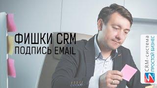 Фишки CRM-системы «Простой бизнес». Подпись email.