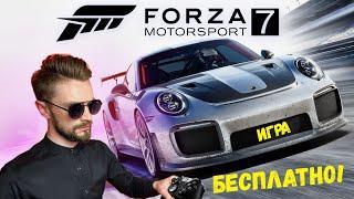 Forza Motorsport 7 бесплатно скачать на Xbox