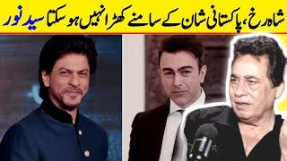 Syed Noor's Bold Claim | Shaan is Superior to Shah Rukh Khan | Lollywood vs Bollywood |