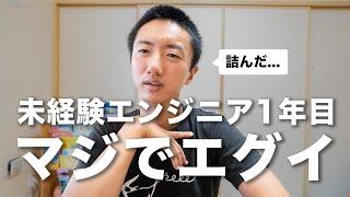 【告白】未経験エンジニア転向した1年目はめちゃ病んでました。