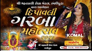  LIVE || KOMAL PRJAPATI || દિપાવલી  મહોત્સવ ૨૦૨૪ | ગામ - ભાવપુરા  || તા.૦૩-૧૧-૨૦૨૪ ||