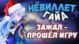 СИЛЬНАЯ ТВАРЬ! САМЫЙ ЧЕСТНЫЙ И АКТУАЛЬНЫЙ ГАЙД НА НЁВИЛЛЕТА + сравнение с0, с1, с2 | Genshin impact